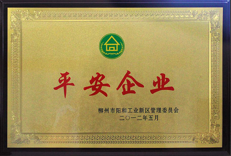 公司榮獲柳州市陽和工業(yè)新區(qū)平安企業(yè)稱號