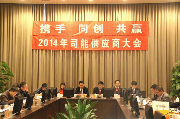 攜手并進(jìn) 開創(chuàng)共贏&mdash;&mdash;2014年司能經(jīng)銷商&bull;供應(yīng)商大會在江蘇溧陽隆重舉行