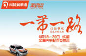 踏征途，攬榮耀，響應(yīng)&ldquo;一帶一路&rdquo;，司能將隆重出席成都全國汽配會