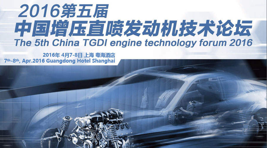 司能潤滑油受邀出席 2016年第五屆中國增壓直噴發(fā)動機技術(shù)論壇