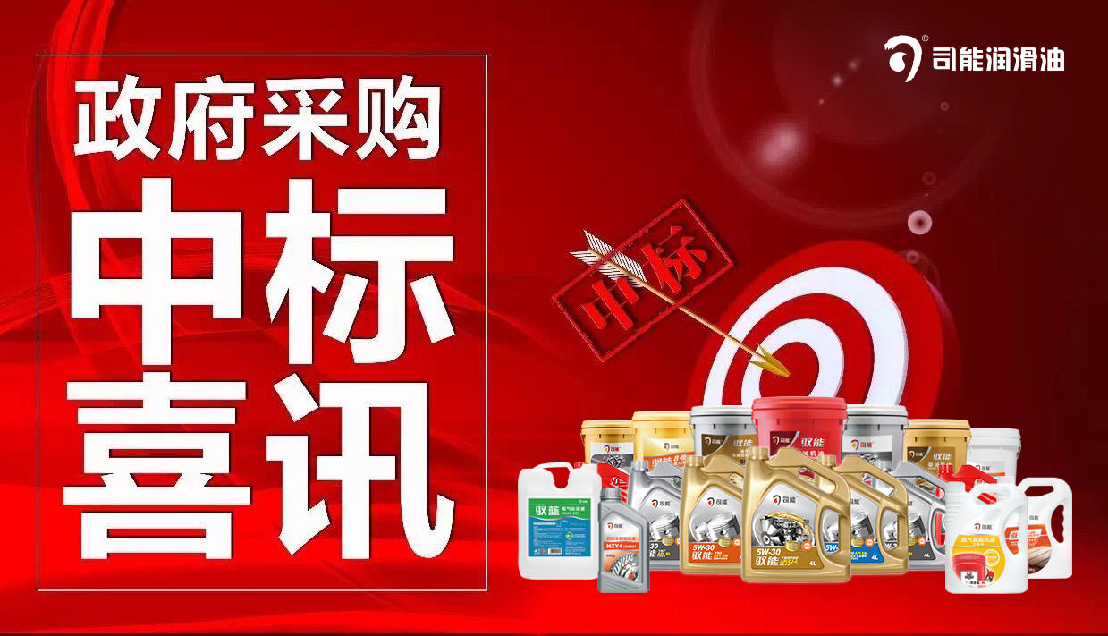 司能潤滑油-江西省九江市公交集團(tuán)中標(biāo)喜訊