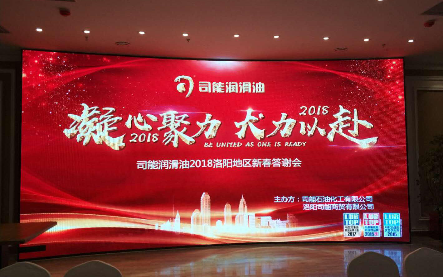 駕馭科技 能量無限|司能潤滑油2018洛陽地區(qū)新春答謝會(huì)燃擎開啟