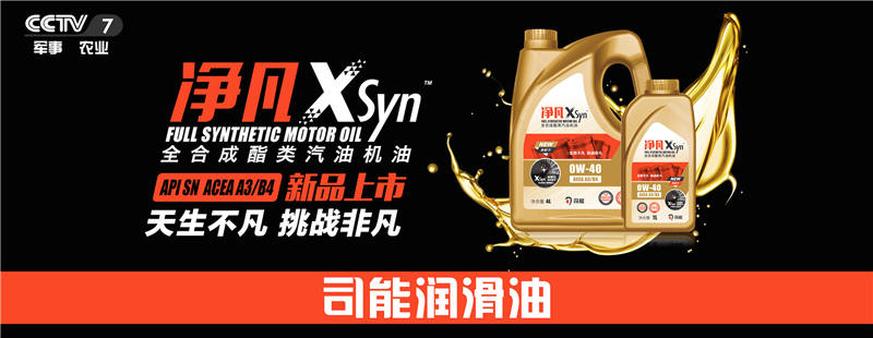 榮登央視！司能潤滑油攜手CCTV-7，賦能中國智造！